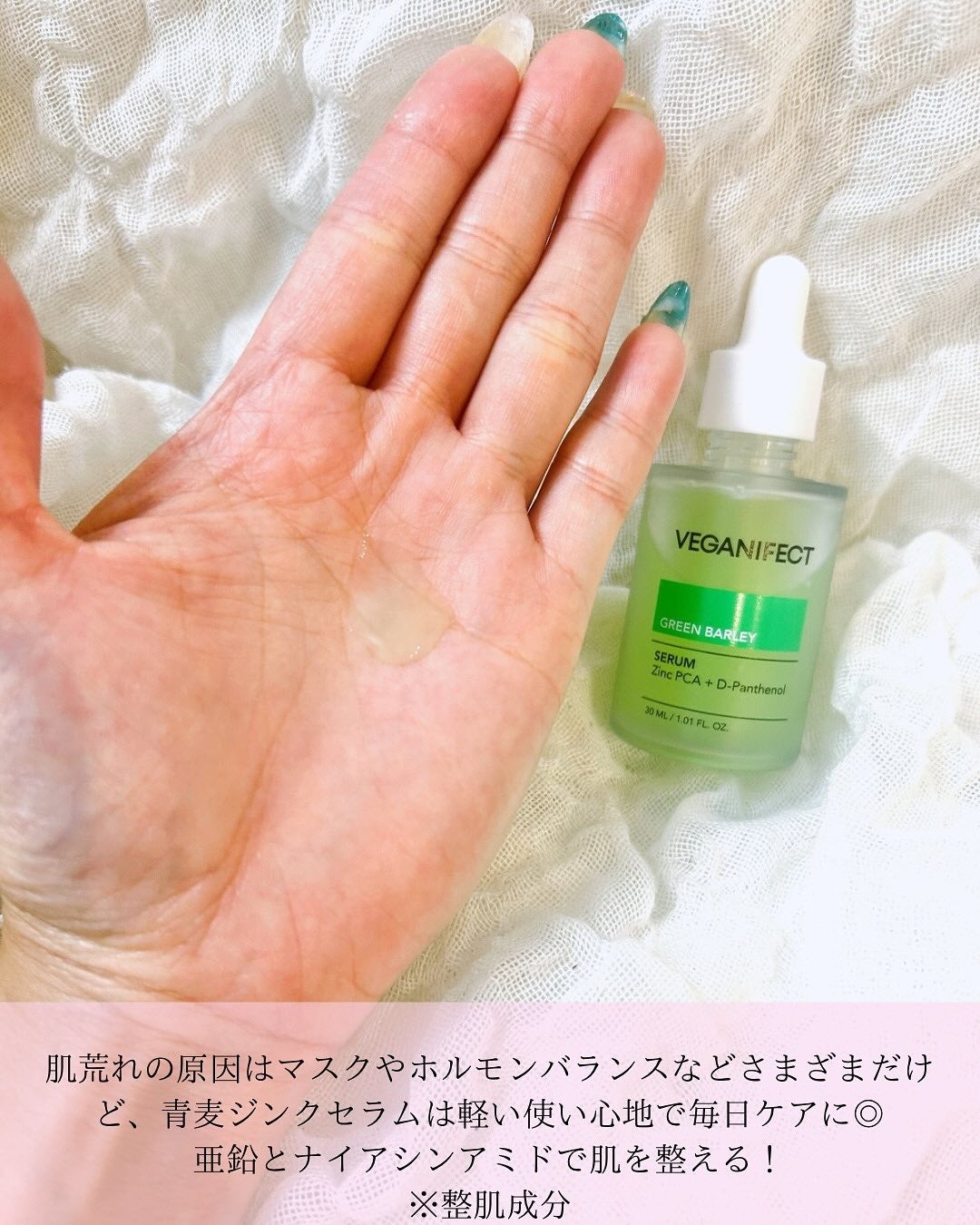 青麦ジンクセラム/Veganifect/美容液を使ったクチコミ(2枚目)
