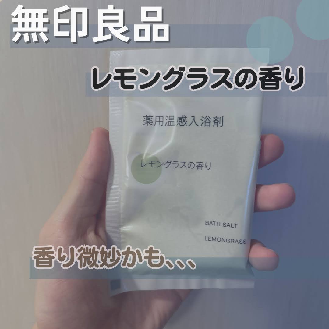 薬用入浴剤・レモングラスの香り（分包）/無印良品/その他を使ったクチコミ（1枚目）