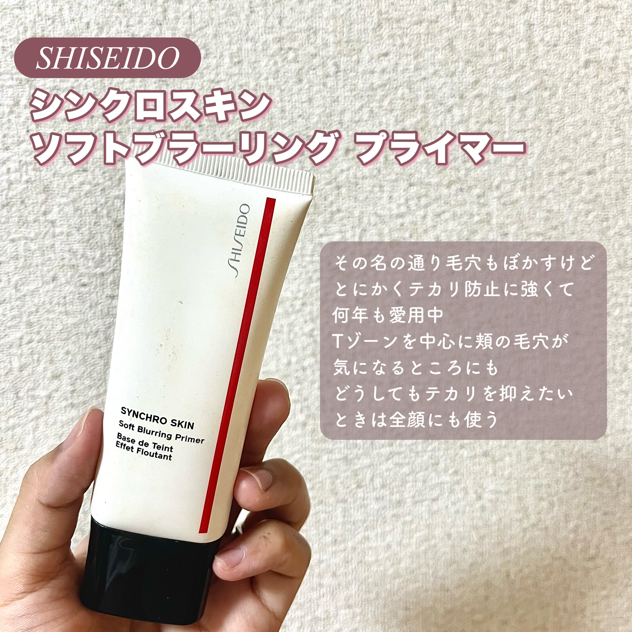 シンクロスキン ソフトブラーリング プライマー/SHISEIDO/化粧下地を使ったクチコミ（2枚目）