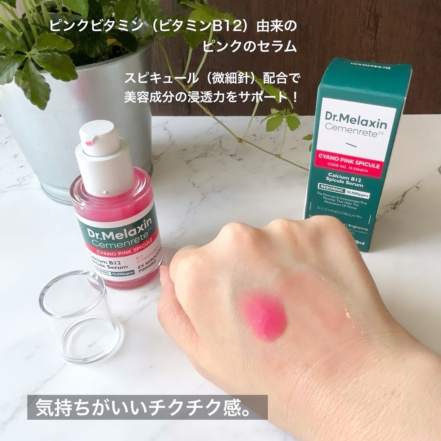 セメンリトシアノ ピンクスピキュールセラム/Dr.Melaxin/美容液を使ったクチコミ(3枚目)