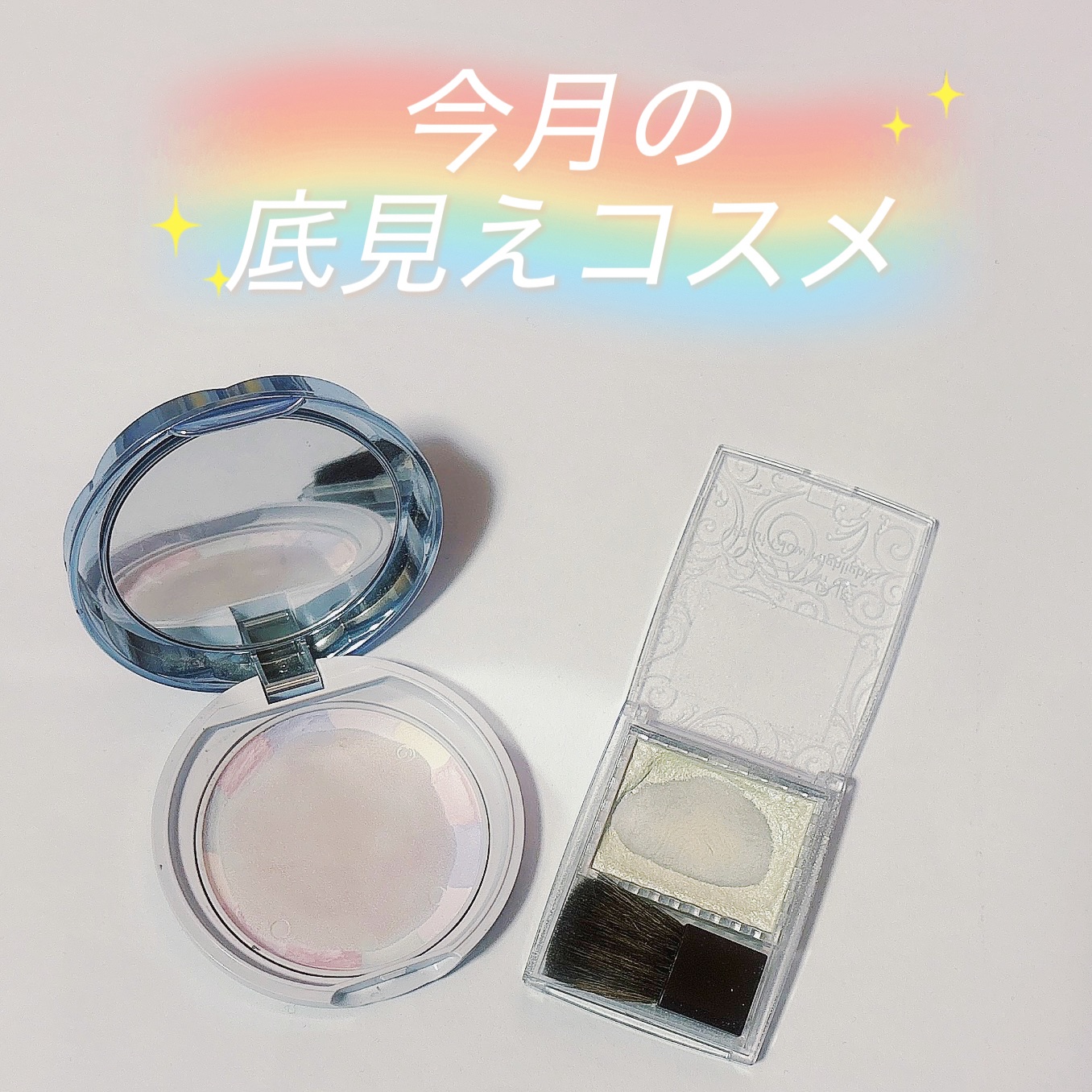 今月の底見えコスメ紹介！


#CEZANNE
#パールグロウハイライト
#キャンメイク  #CANMAKE
#イルミネイティングフィニッシュパウダー～Abloom～



パールグロウハイライト   ¥660
03   オーロラミント

