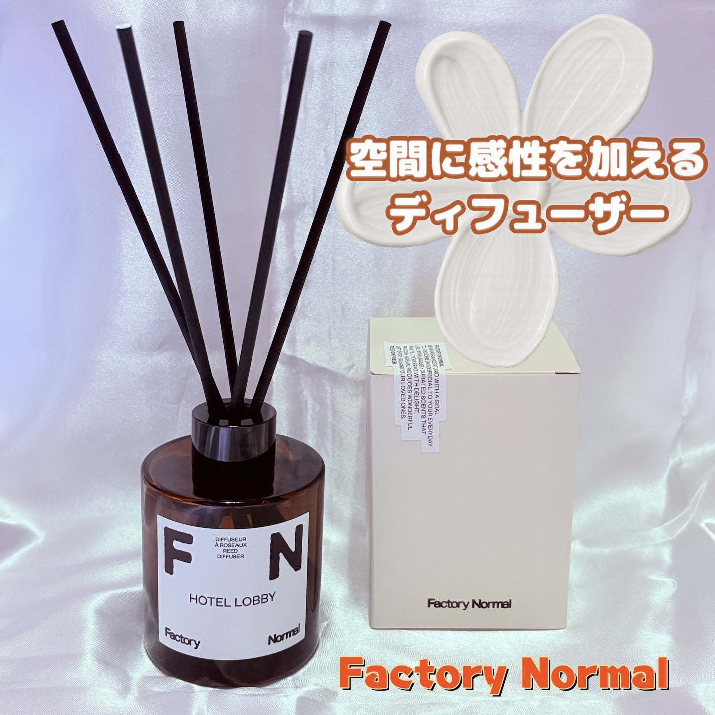 ディフューザー - HOTEL LOBBY/Factory Normal/ルームフレグランスを使ったクチコミ(1枚目)