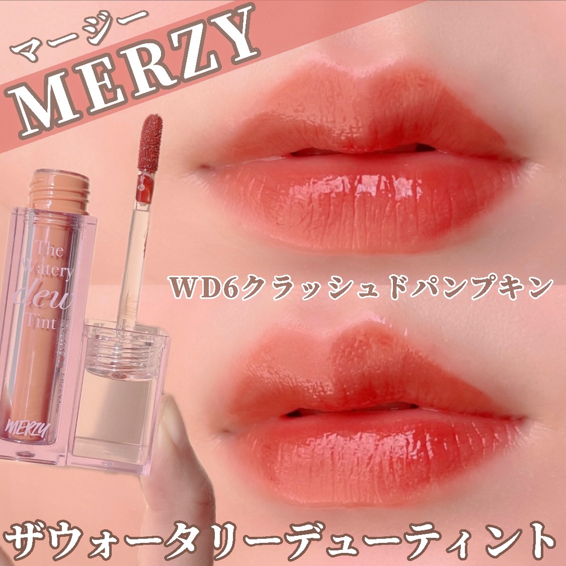 ザ ウォータリーデューティント WD6 クラッシュド パンプキン/MERZY/リップティントを使ったクチコミ（1枚目）