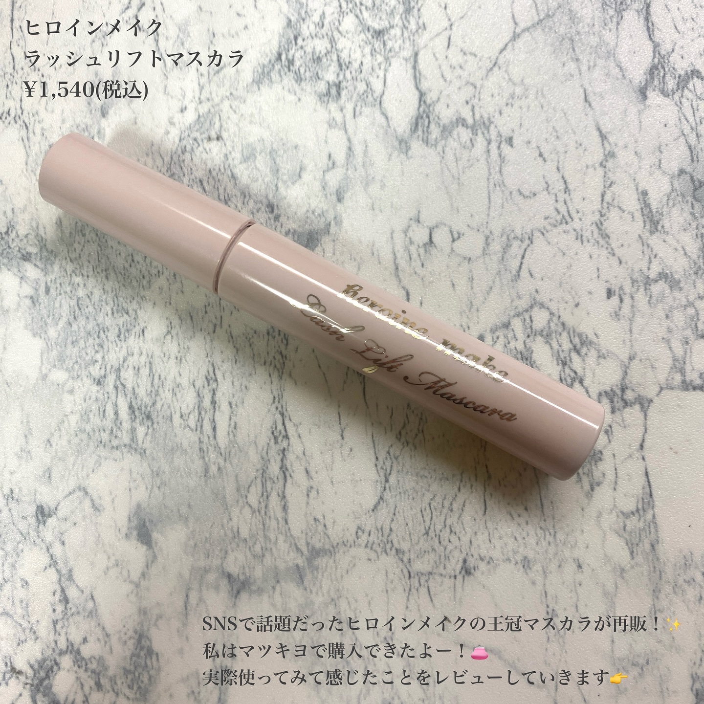 ラッシュリフトマスカラ/ヒロインメイク/マスカラを使ったクチコミ（2枚目）