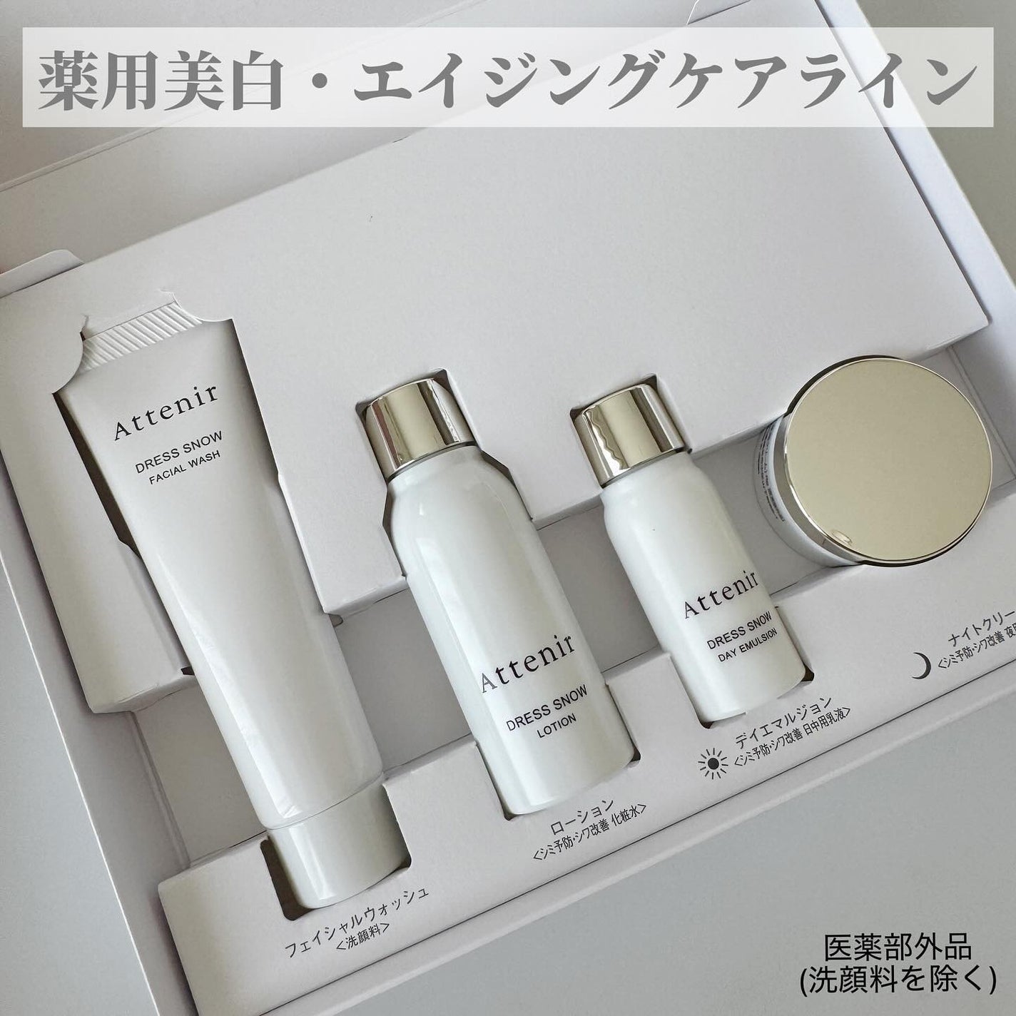 ドレススノー 2週間セット/アテニア/スキンケアキットを使ったクチコミ(2枚目)