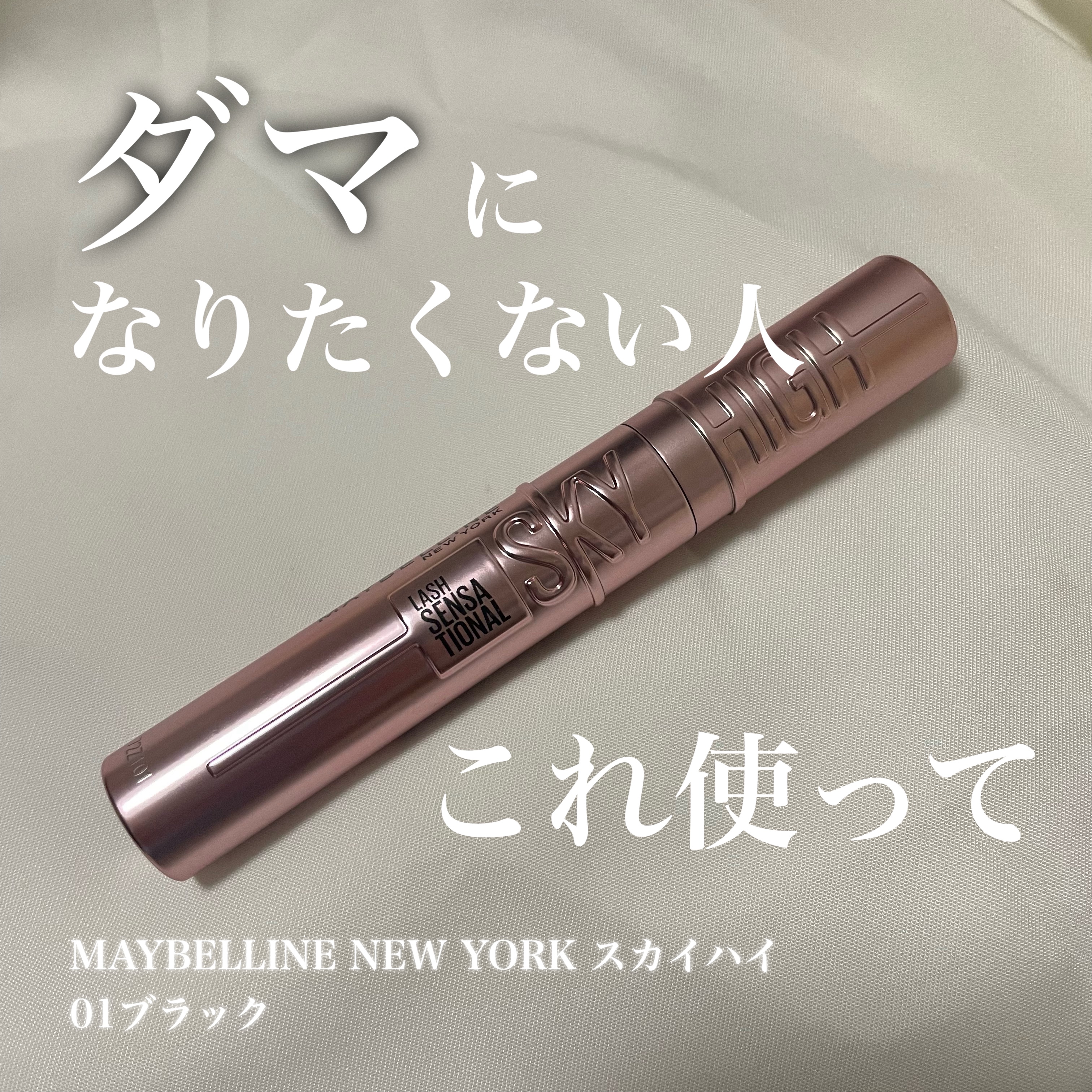 🌟MAYBELLINE NEW YORK スカイハイ
01ブラック
¥1,694

コームタイプ、サラッとした伸びのいいテクスチャーで
ダマになりにくい！！

カールキープは◎
でも時間が経つと下まぶたが黒くなっちゃいました。。
マスカラ