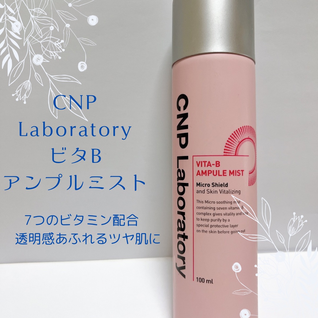 透明感あふれる肌へ

CNP Laboratory
ビタBアンプルミスト

さっと簡単にスキンケアができるスプレータイプです。

以前に黄色の方も使っていたのですが、使用感としては大きな違いはないかなー🧐
あ、香りは黄色の方が強く、こちら