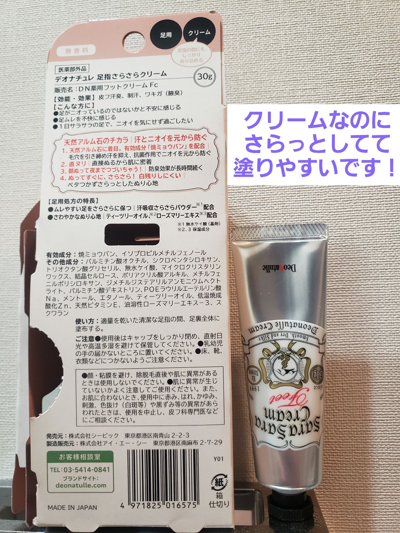 薬用足指さらさらクリーム/デオナチュレ/デオドラント・制汗剤を使ったクチコミ（2枚目）