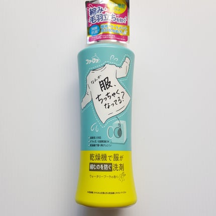 乾燥機で服が縮むのを防ぐ洗剤/ファーファ/洗濯洗剤を使ったクチコミ(1枚目)