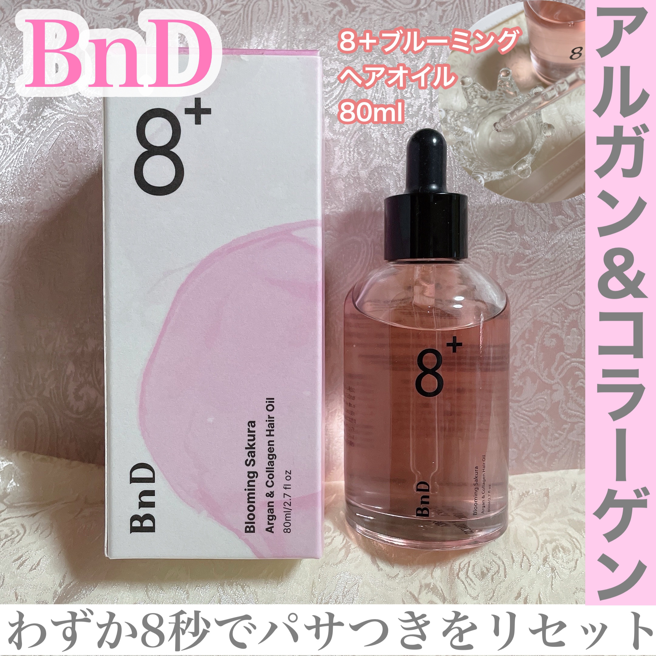 8+ブルーミングヘアオイル　ナチュラルフローラルの香り/BnD/ヘアオイルを使ったクチコミ（1枚目）