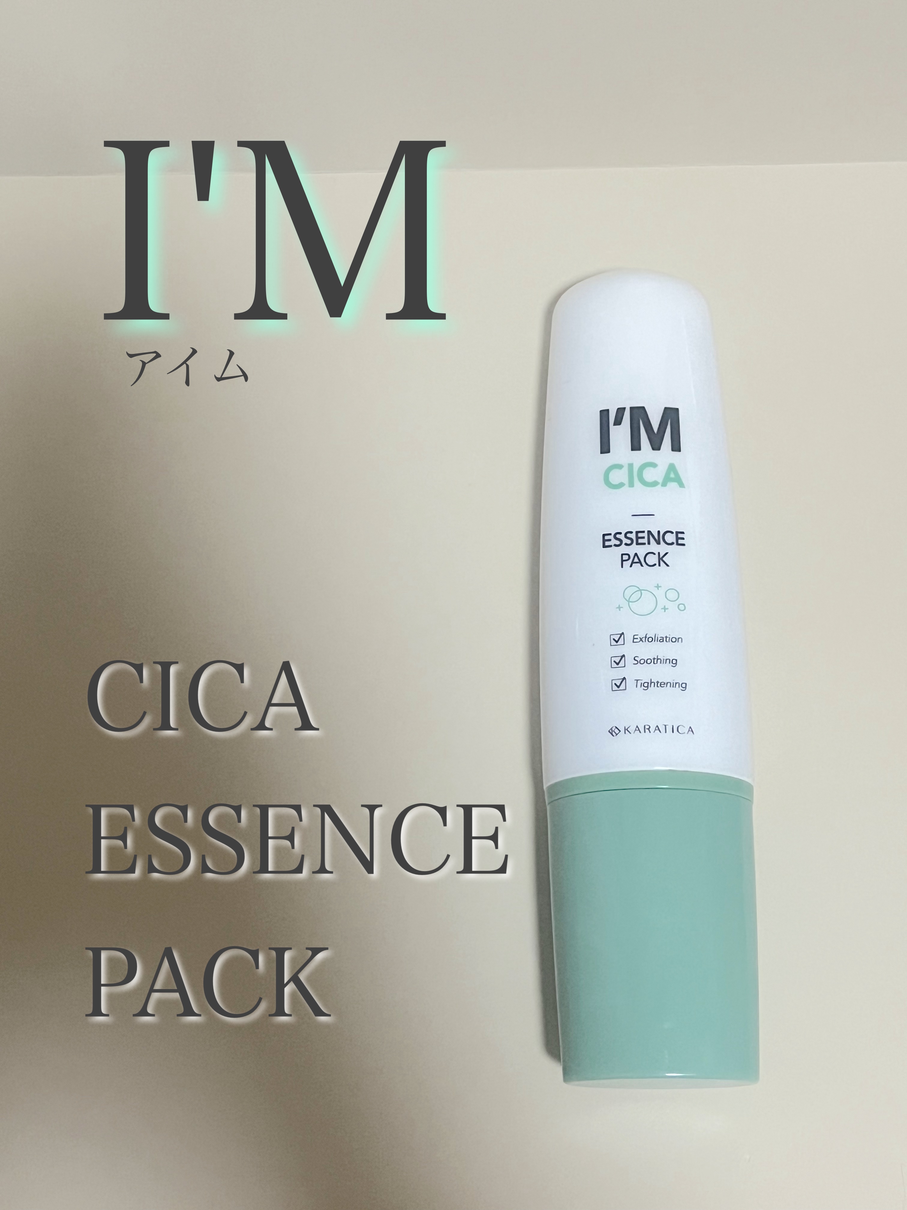 I’Ｍ CICA ESSENCE PACK（アイム シカ エッセンス パック）/I'Mシリーズ/洗い流すパック・マスクを使ったクチコミ（1枚目）