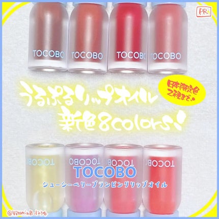 ジューシーベリープランピングリップオイル/TOCOBO/リップグロスを使ったクチコミ(1枚目)