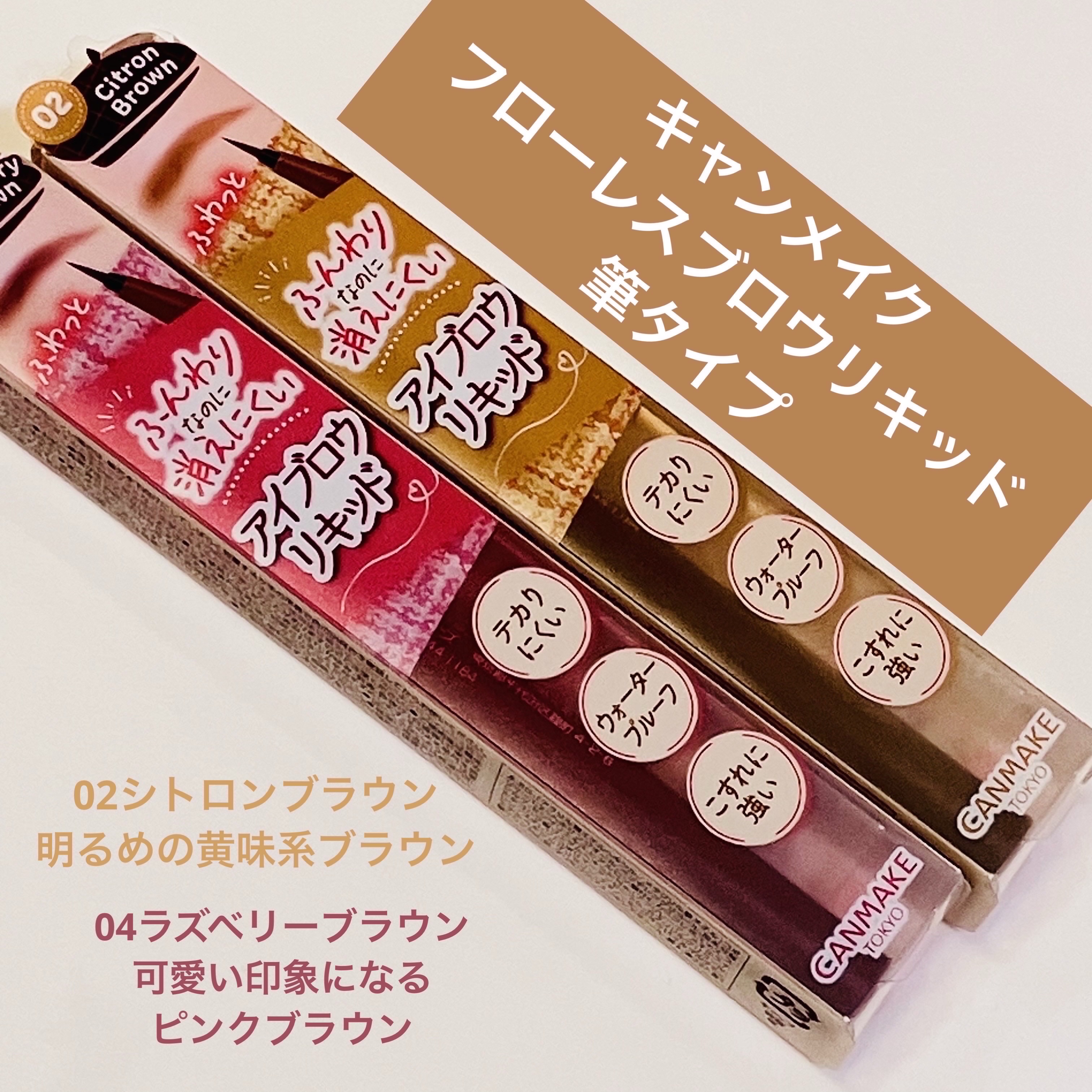 フローレスブロウリキッド 02 シトロンブラウン/キャンメイク/リキッドアイブロウを使ったクチコミ（1枚目）