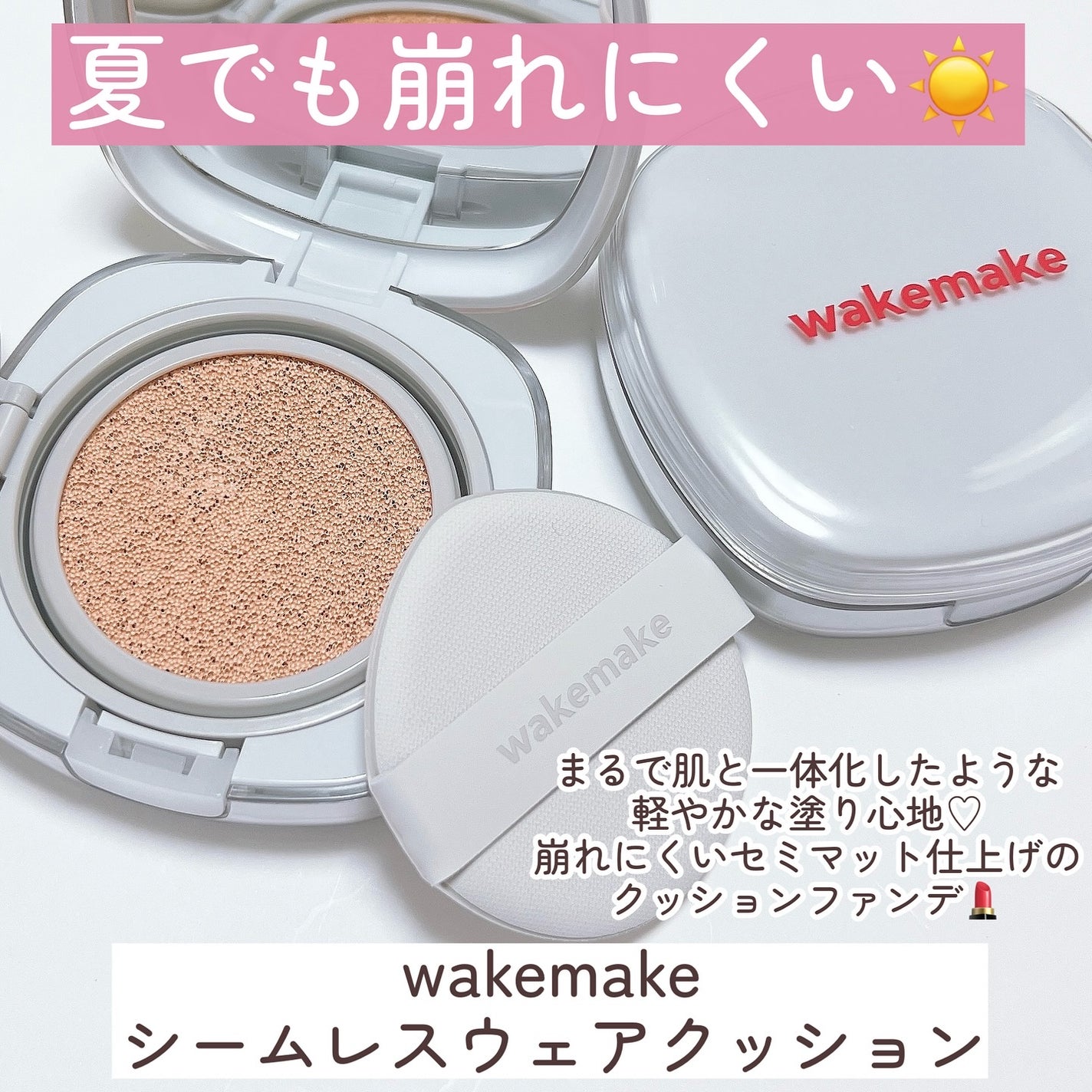 シームレスウェアクッション/wakemake/クッションファンデーションを使ったクチコミ(6枚目)