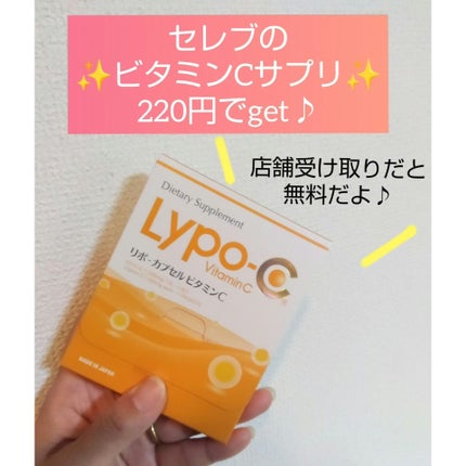 リポカプセルビタミンC/SPIC/美容サプリメントを使ったクチコミ(1枚目)