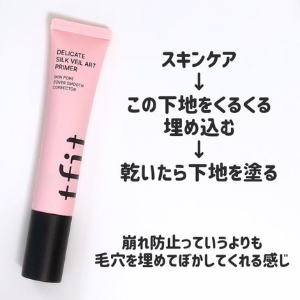 デリケートシルクベールアートプライマー/TFIT/化粧下地を使ったクチコミ(6枚目)