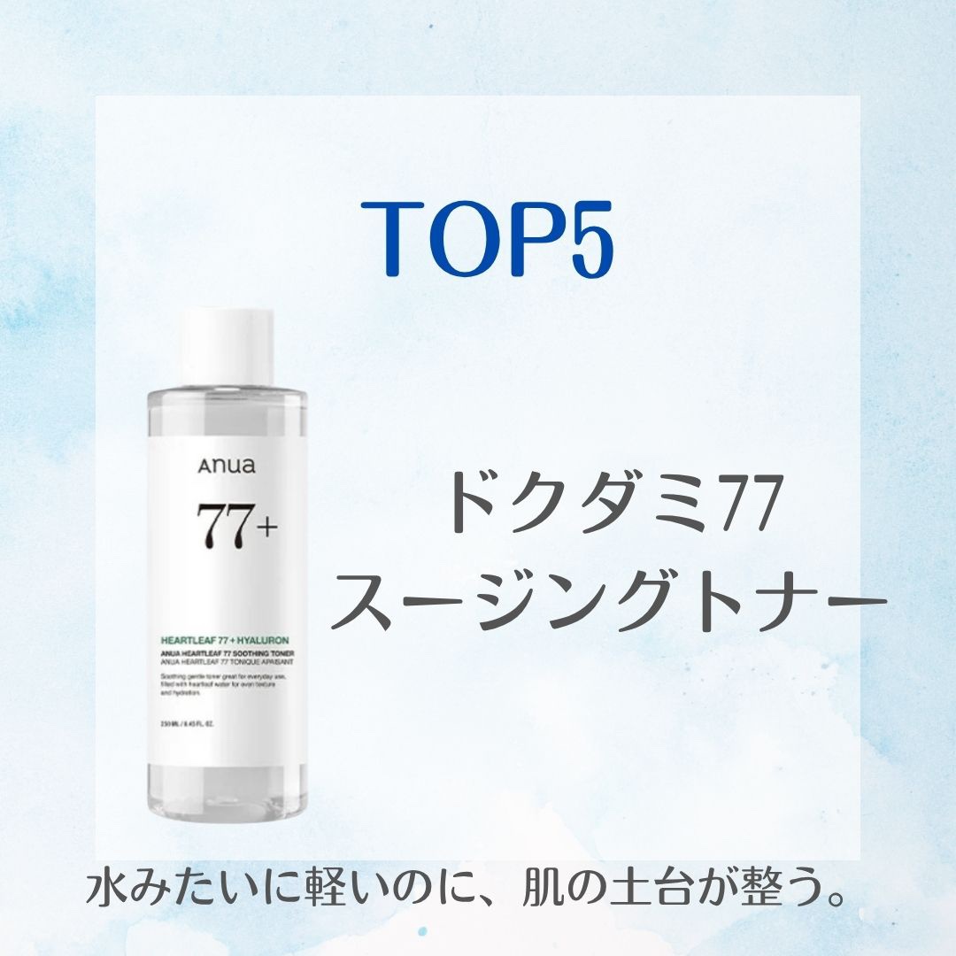 ドクダミ 77 スージングトナー/Anua/化粧水を使ったクチコミ（2枚目）