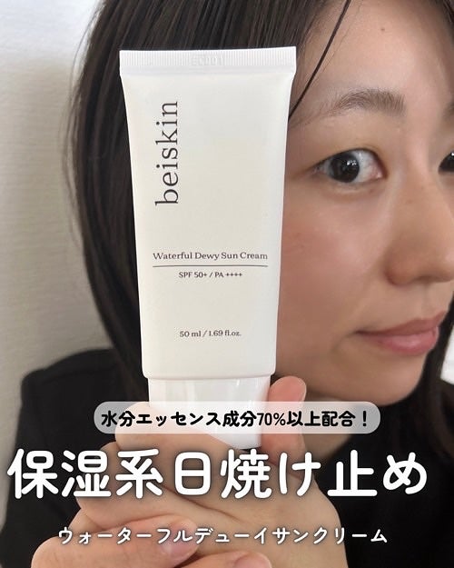 ウォーターフルデューイサンクリーム /beiskin/日焼け止めクリームを使ったクチコミ(1枚目)