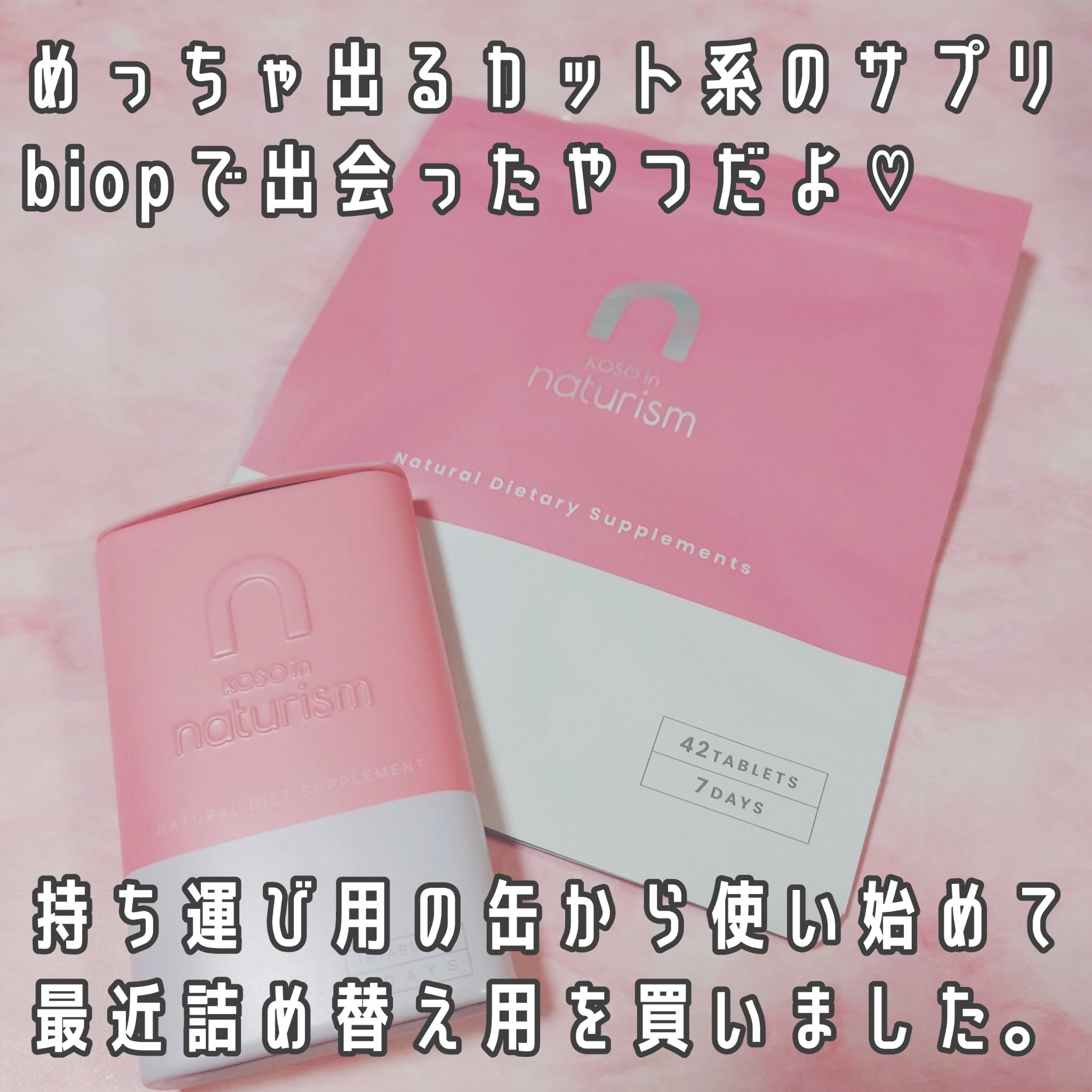 ナチュリズム ピンク/naturism/健康サプリメントを使ったクチコミ（2枚目）