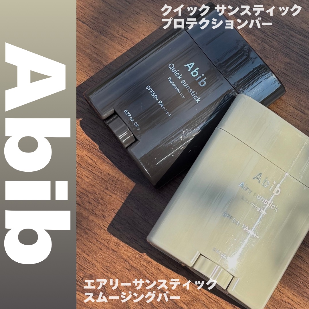 バッグに一本入れとくだけで、いつでもどこでも簡単UVケアできるサンスティック🌞

────────────

Abib

🖤クイック サンスティック 
プロテクションバー

🩶エアリーサンスティック
スムージングバー

───────