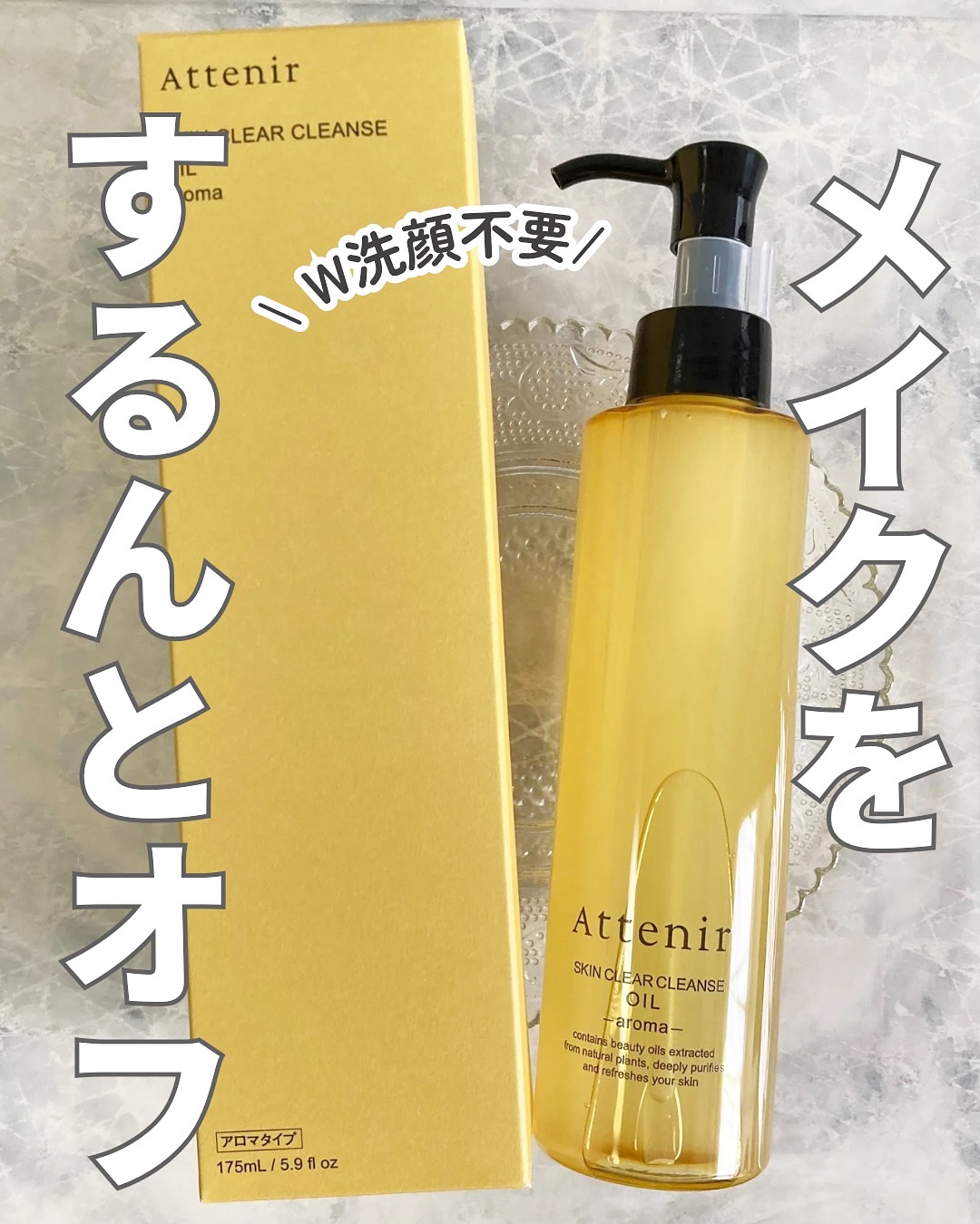 スキンクリア クレンズ オイル ＜アロマタイプ＞/アテニア/オイルクレンジングを使ったクチコミ（1枚目）