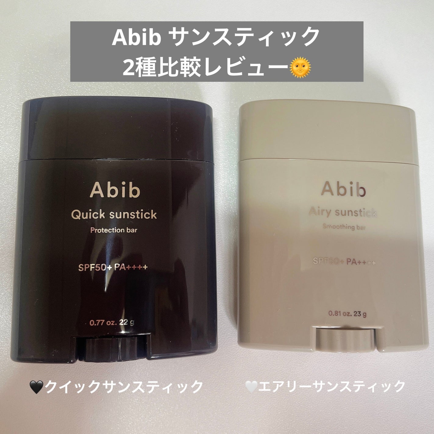 クイック サンスティック プロテクションバー/Abib /日焼け止めスティックを使ったクチコミ(1枚目)