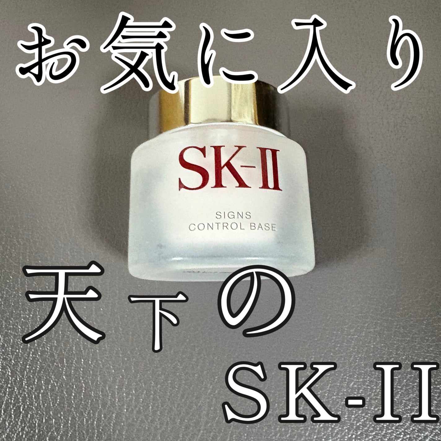 サインズコントロールベース/SK-II/化粧下地を使ったクチコミ(1枚目)