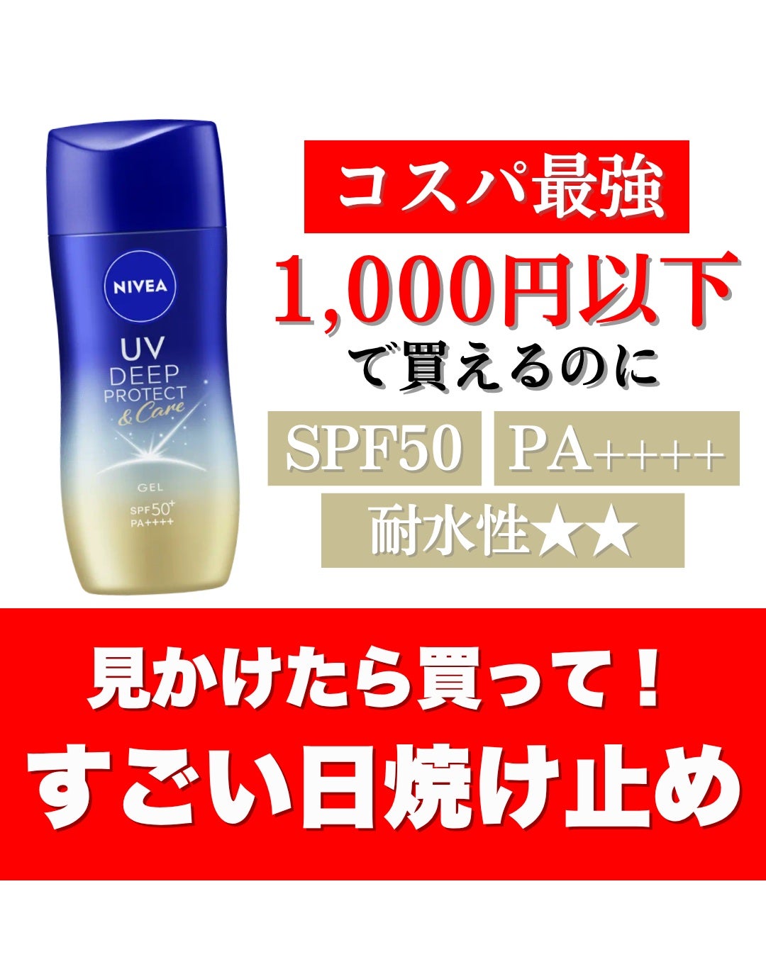 ニベアUV ディープ プロテクト&ケア ジェル/ニベア/日焼け止めジェルを使ったクチコミ(1枚目)