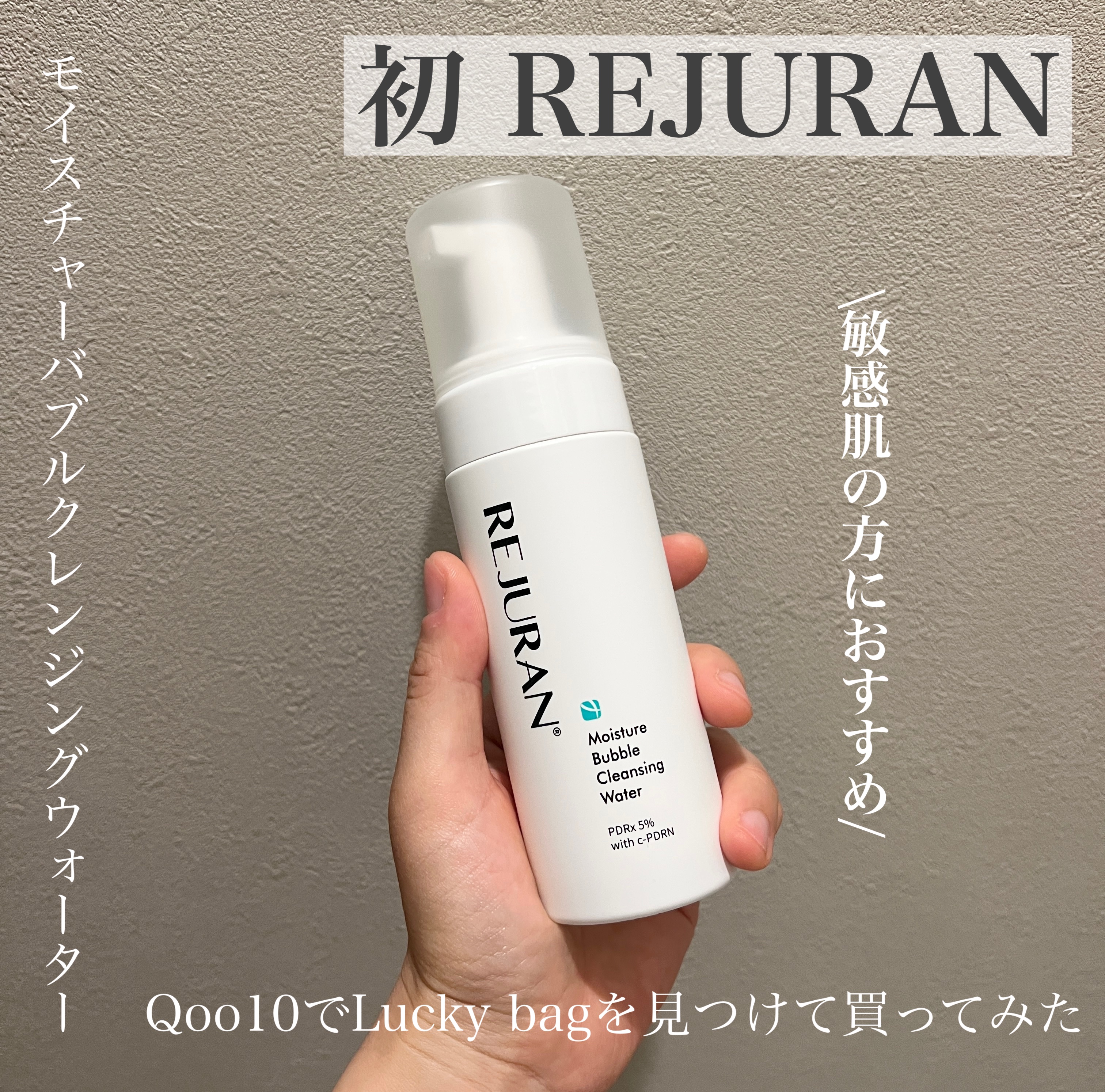 REJURAN モイスチャーバブルクレンジングウォーター 150ml/REJURAN COSMETICS/クレンジングウォーターを使ったクチコミ（1枚目）