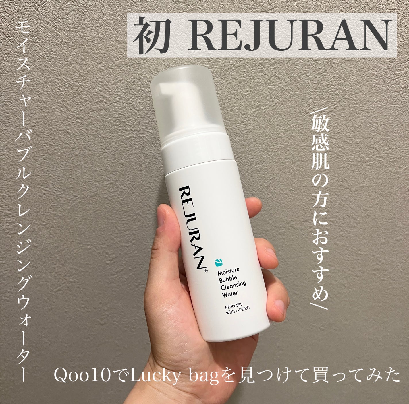 REJURAN モイスチャーバブルクレンジングウォーター 150ml/REJURAN COSMETICS/クレンジングウォーターを使ったクチコミ(1枚目)