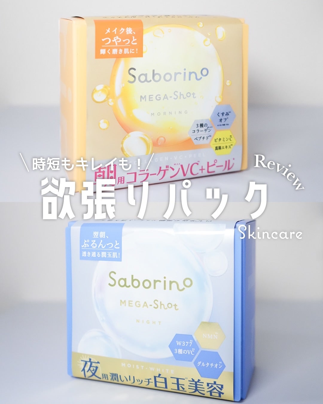 サボリーノ メガショット 朝用ツヤピールマスク CC/サボリーノ/シートマスク・パックを使ったクチコミ(1枚目)