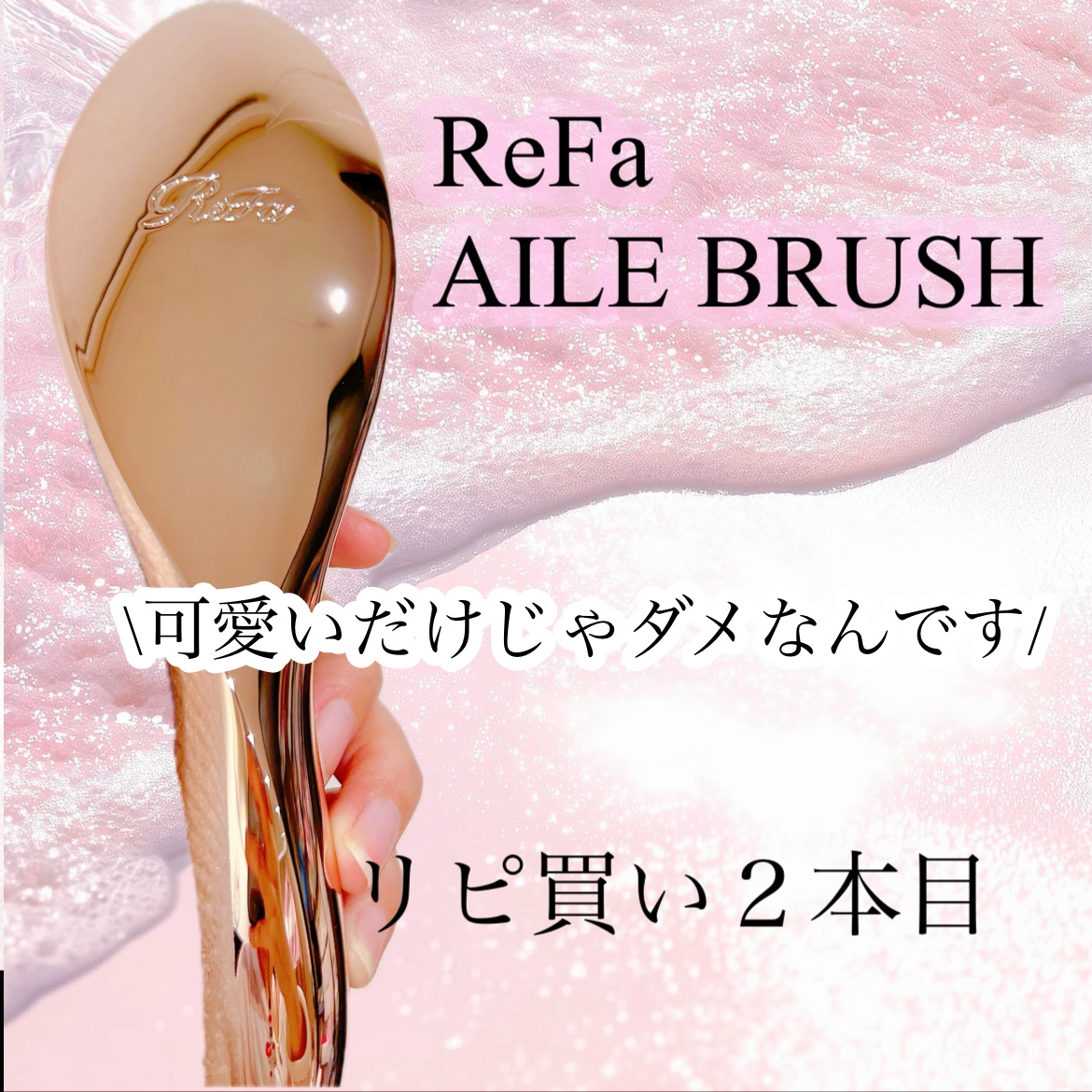 リファエールブラシ/ReFa/ヘアブラシを使ったクチコミ（1枚目）