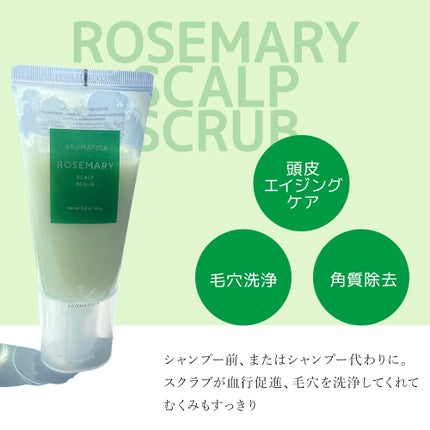 ローズマリー スカルプ スクラブ/AROMATICA/ヘッドスクラブを使ったクチコミ(2枚目)
