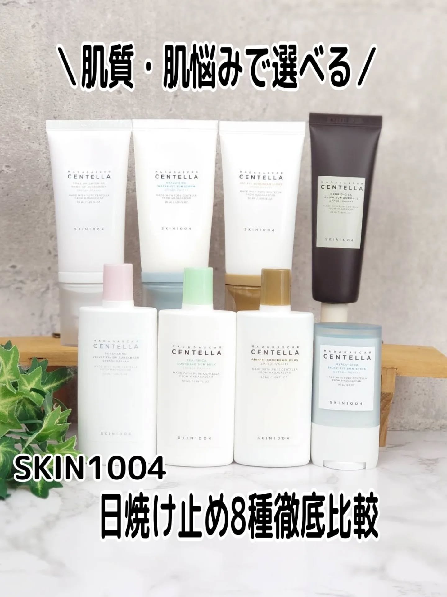 SKIN1004 

＼肌質・肌悩みで選べる／

私は【🩵ヒアルーシカウォーターフィットサンセラム】がずっとお気に入り日焼け止めだったんだけど、今回全種類使ってみて【💚ティーツリカスージングサンミルク】と【🤎プロバイオシカグロウサンア