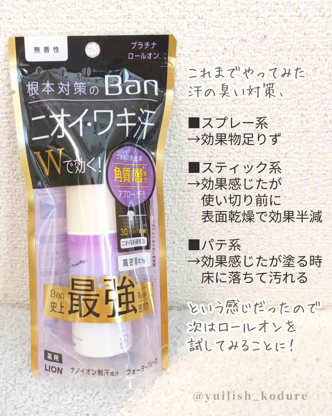 Ban 汗ブロック プラチナロールオン 無香性/Ban/デオドラント・制汗剤を使ったクチコミ(2枚目)