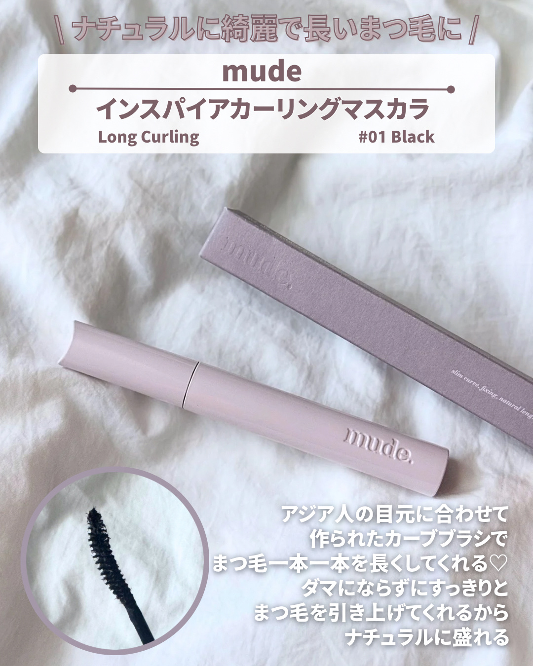MD インスパイアロングラッシュ カーリングマスカラ/mude/マスカラを使ったクチコミ（2枚目）