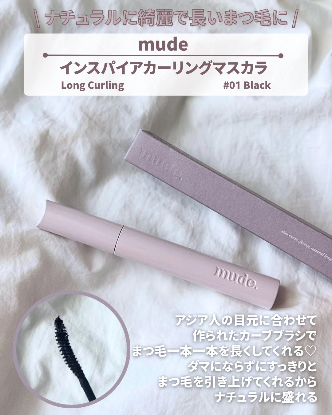 MD インスパイアロングラッシュ カーリングマスカラ/mude/マスカラを使ったクチコミ(2枚目)