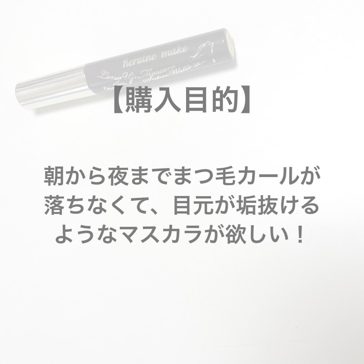 ロングUPマスカラ スーパーWP/ヒロインメイク/マスカラを使ったクチコミ(4枚目)