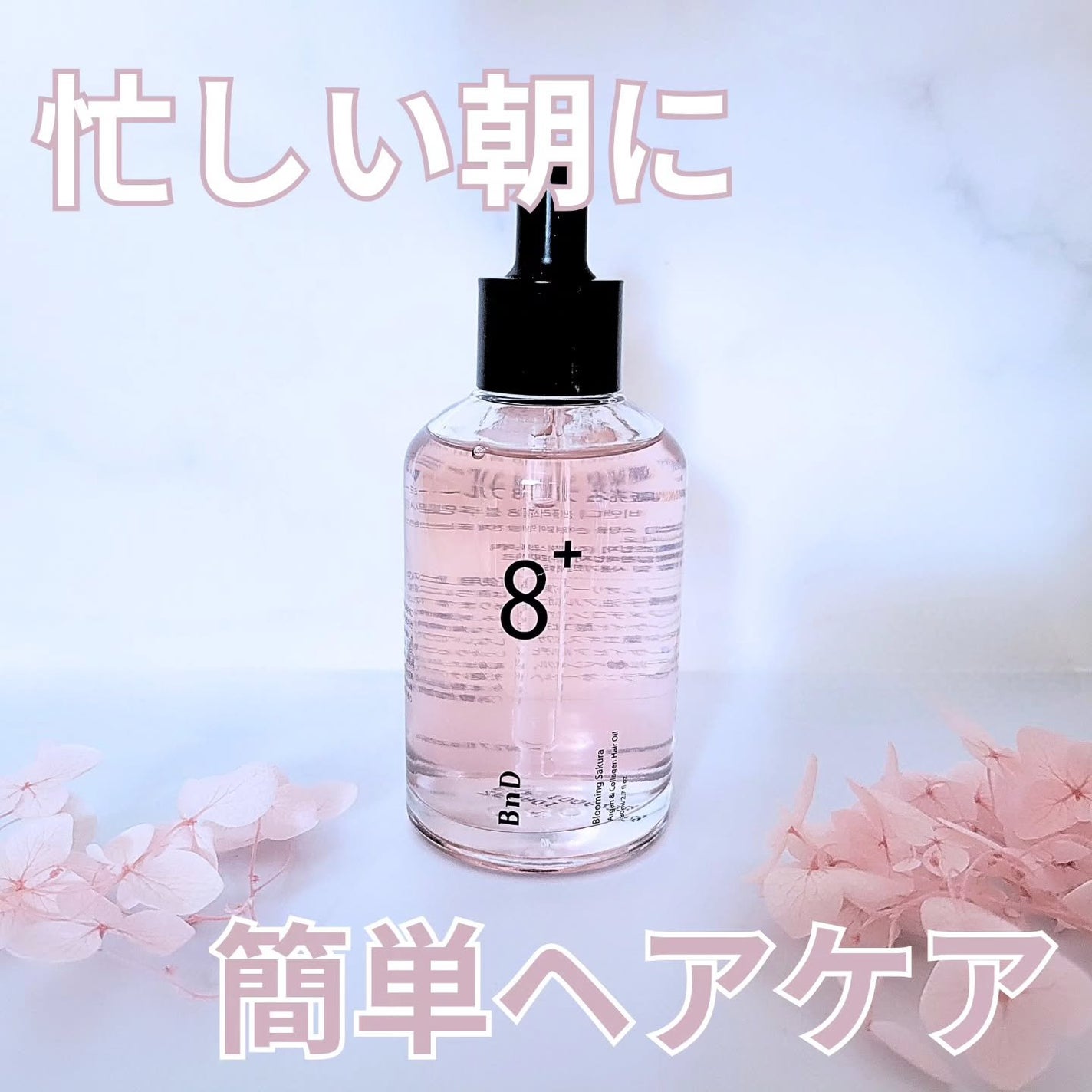 8+ブルーミングヘアオイル ナチュラルフローラルの香り/BnD/ヘアオイルを使ったクチコミ(1枚目)