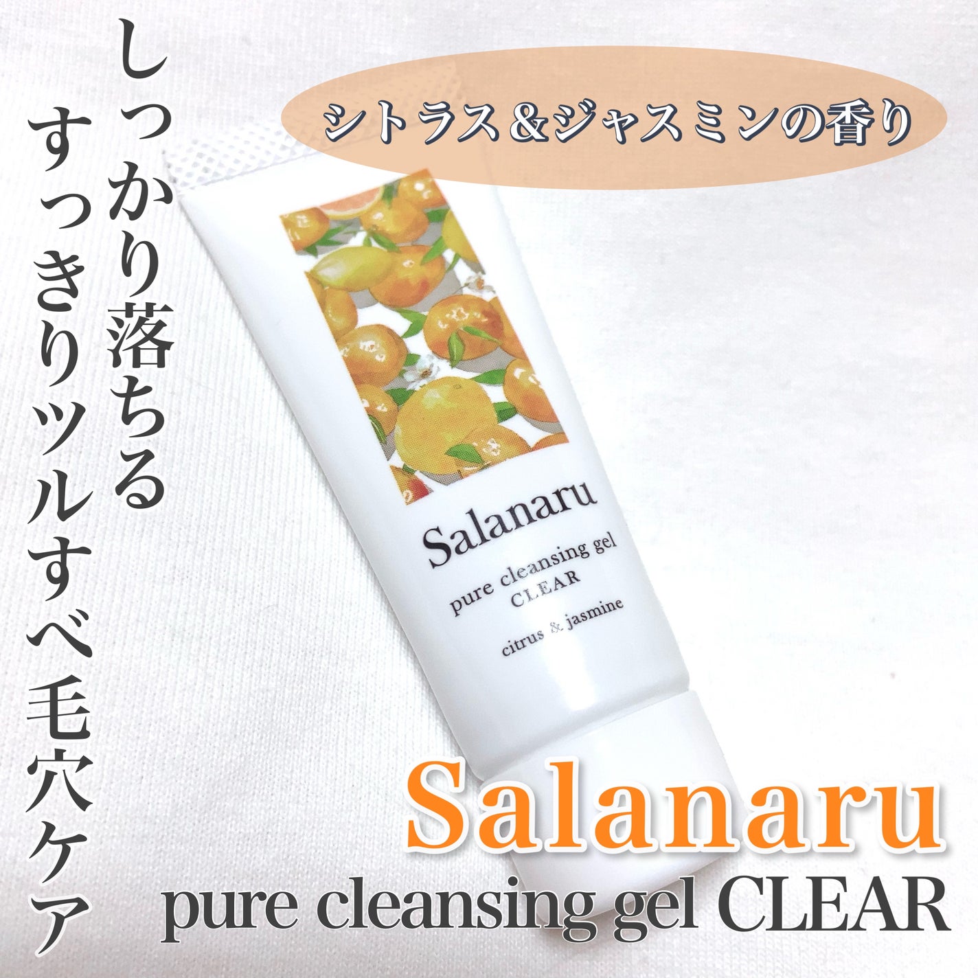 Salanaru ピュアクレンジングジェル クリア/Salanaru(サラナル)/クレンジングジェルを使ったクチコミ(1枚目)