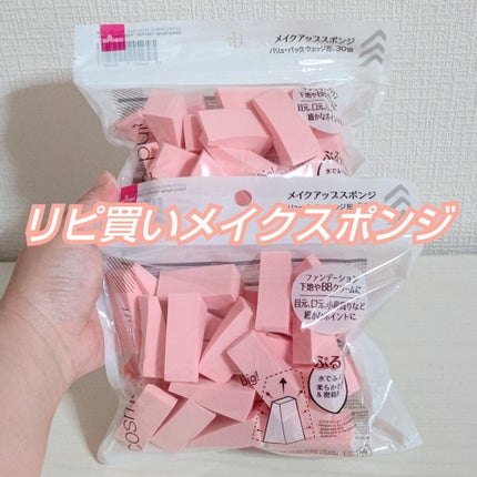 メイクアップスポンジ(バリューパック ウェッジ型 30個)/DAISO/パフ・スポンジを使ったクチコミ(1枚目)