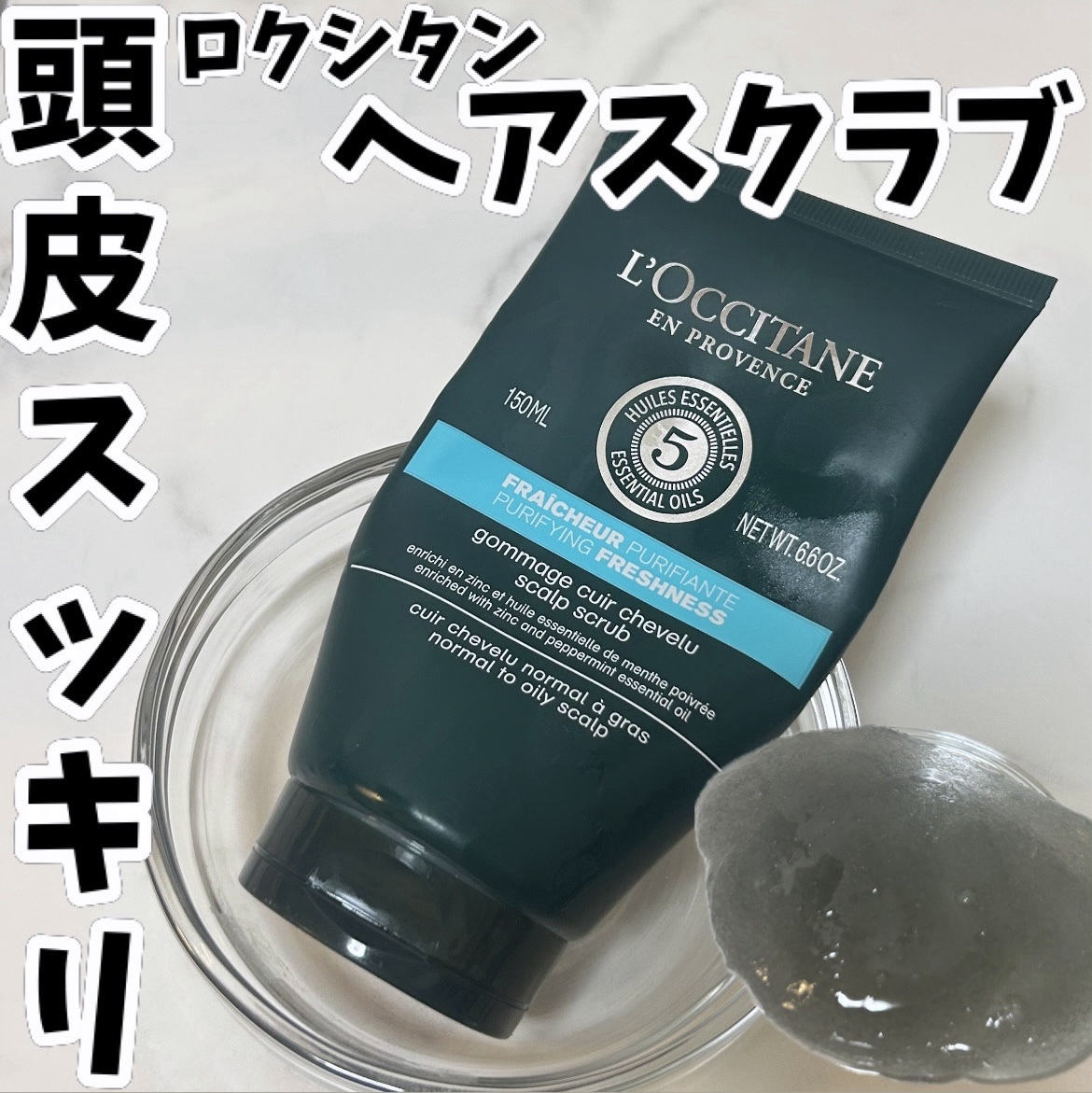 ファイブハーブス ピュアフレッシュネス ディープスカルプクレンジング/L'OCCITANE/頭皮ケアを使ったクチコミ（1枚目）