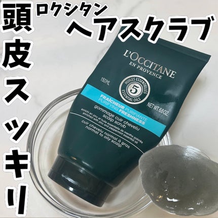 ファイブハーブス ピュアフレッシュネス ディープスカルプクレンジング/L'OCCITANE/頭皮ケアを使ったクチコミ(1枚目)