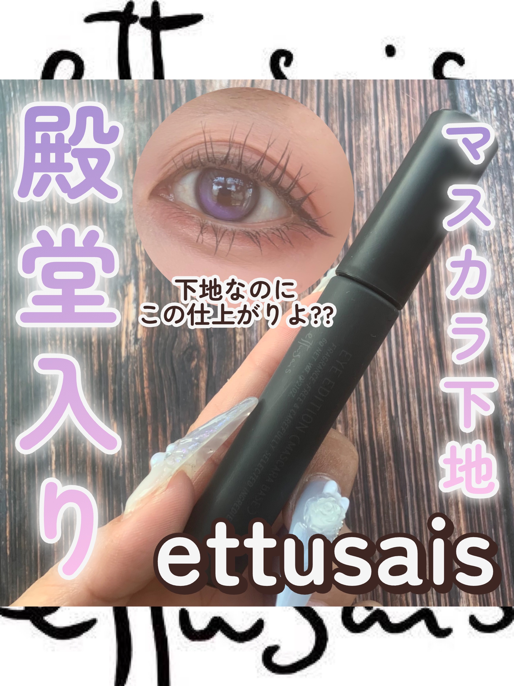 エテュセ アイエディション (マスカラベース)/ettusais/マスカラ下地を使ったクチコミ（1枚目）