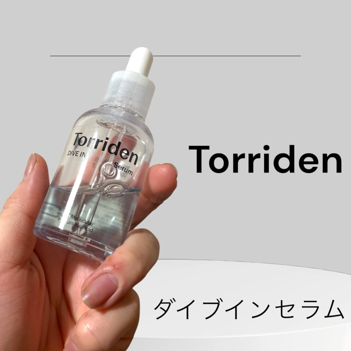 ダイブイン セラム/Torriden/美容液を使ったクチコミ(1枚目)