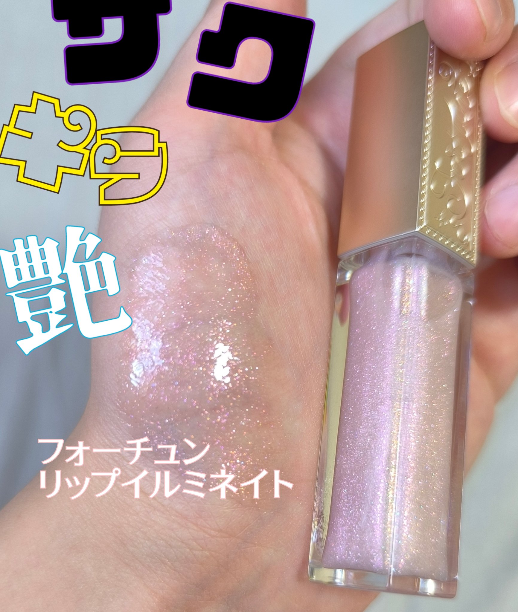 未開封　コーセーコスメポート フォーチュン リップイルミネイト フォーチュン / リップイルミネイトの公式商品情報｜美容・化粧品情報