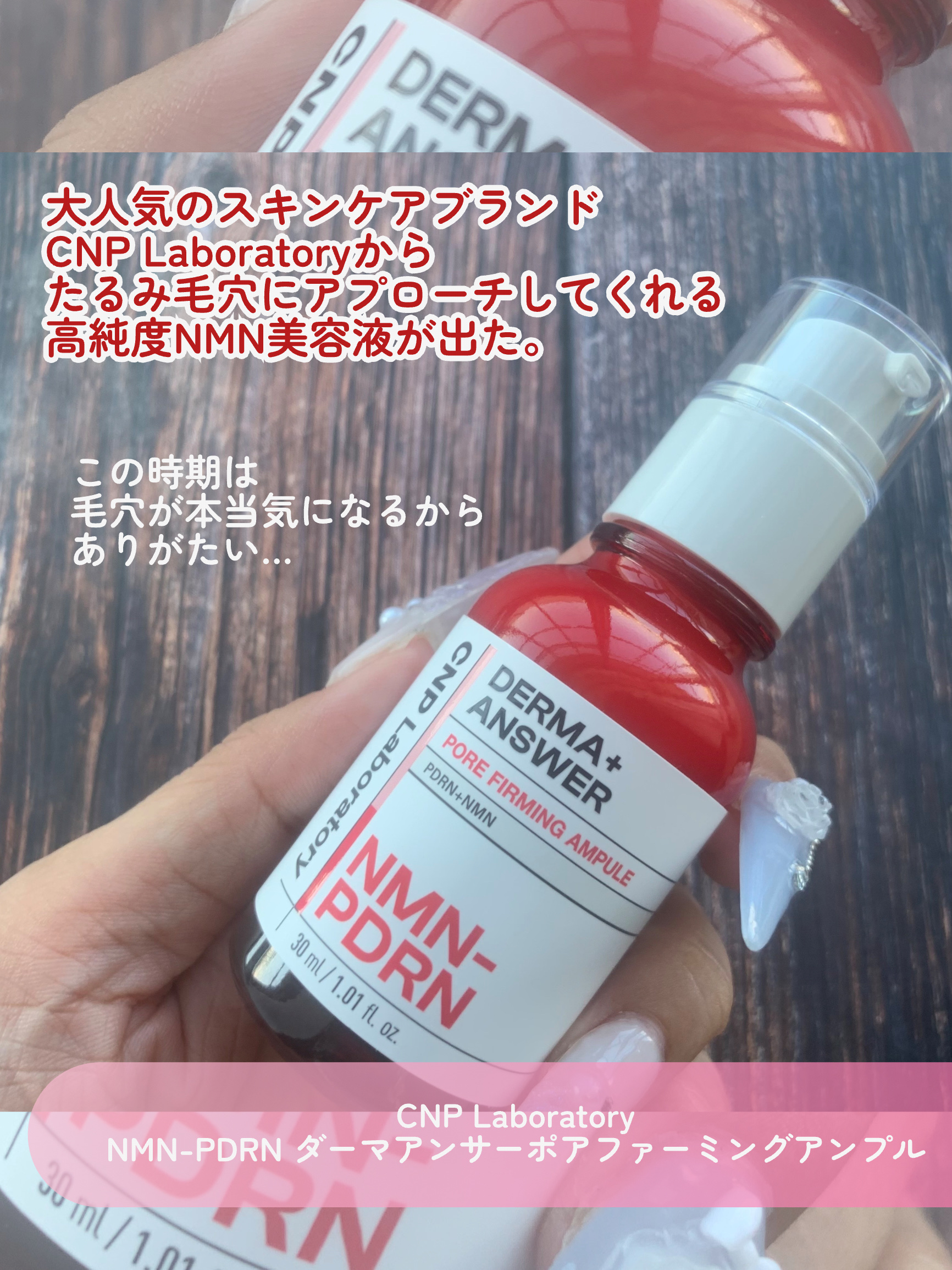 NMN-PDRN ダーマアンサー ポア ファーミング アンプル/CNP Laboratory/美容液を使ったクチコミ（2枚目）