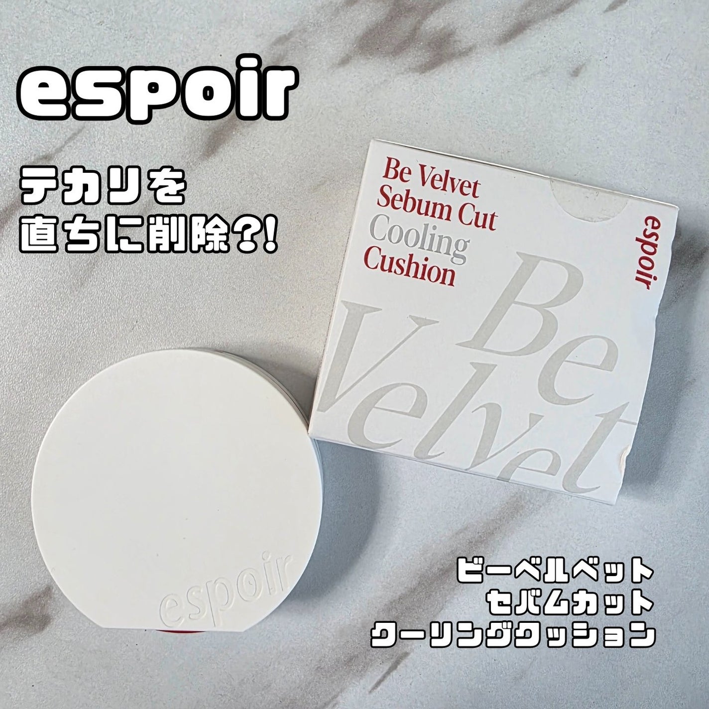 ビーベルベット セバムカットクッション/espoir/プレストパウダーを使ったクチコミ(1枚目)