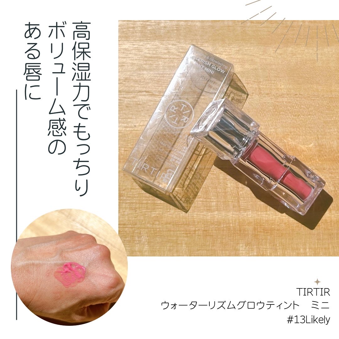 ウォーターリズムグロウティント 13 LIKELY（ミニ）/TIRTIR(ティルティル)/リップティントを使ったクチコミ（1枚目）