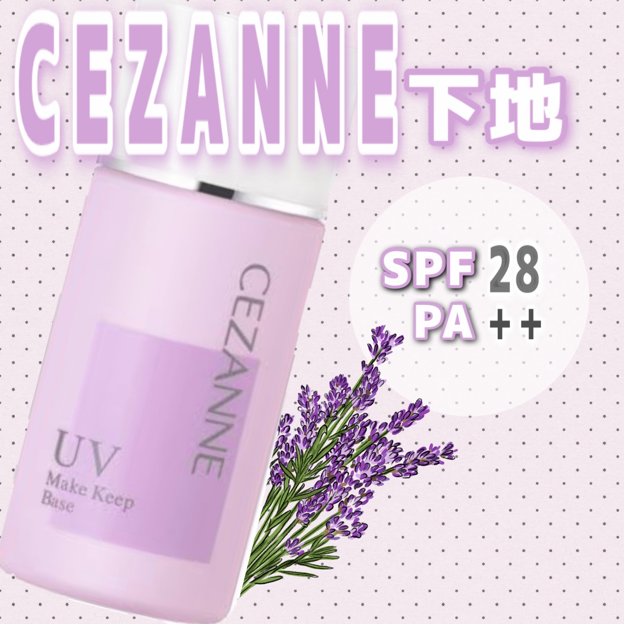 皮脂テカリ防止下地/CEZANNE/化粧下地を使ったクチコミ（1枚目）